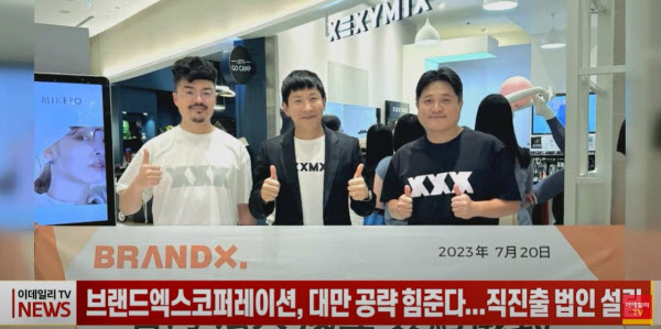 브랜드엑스코퍼레이션, 대만 공략 힘준다...직진출 법인 설립