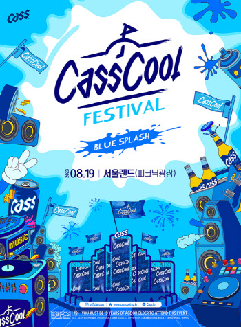 오비맥주 카스, 뮤직 콘서트 '2023 카스쿨 페스티벌' 개최