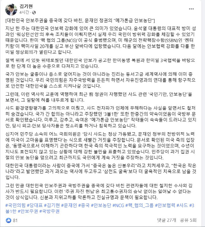 김기현 "文정부 사드 '안보농단'..철저한 수사 필요"