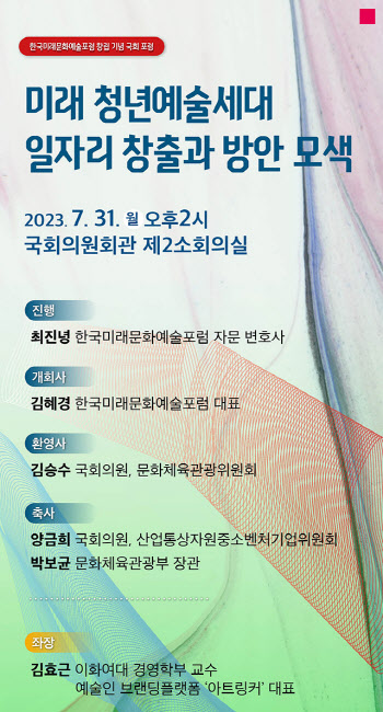 한국미래문화예술포럼, 31일 국회서 창립 포럼 개최