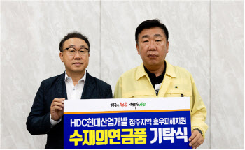 HDC현대산업개발, 수해복구 지원 위해 청주시에 성금 기탁