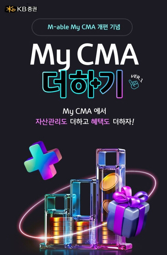 KB증권, '마이 CMA 더하기 Ver.1' 이벤트