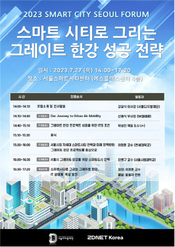 서울시 주최 ‘2023 스마트 시티 서울 포럼’ 27일 개최