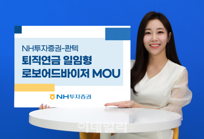 NH證, 콴텍과 퇴직연금 일임형 로보어드바이저 업무협약 체결