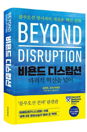 또 한 번의 패러다임 변화 시도… 신간 ‘비욘드 디스럽션’