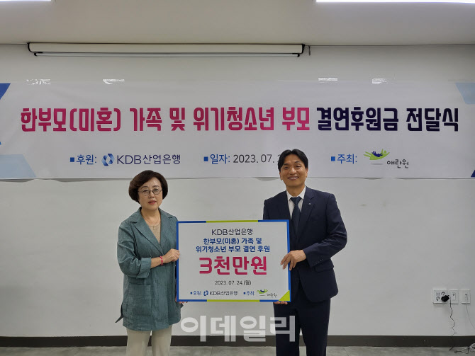 산업은행, 한부모가정·위기청소년부모 25가정에 3000만원 후원