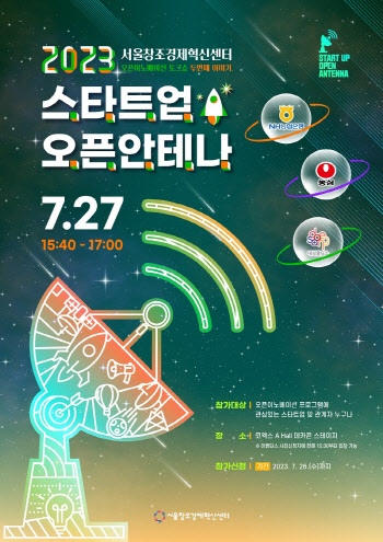 서울창조경제혁신센터, 2023 오픈이노베이션 토크쇼 두 번째 이야기 진행