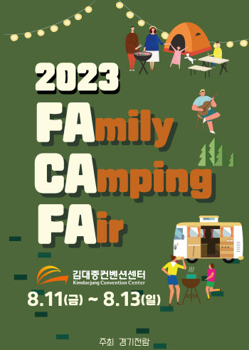 2023 패밀리 캠핑 페어, 8월 11일부터 김대중컨벤션서 진행