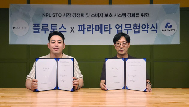 파라메타-플루토스, 부동산 NPL 토큰증권 플랫폼 만든다