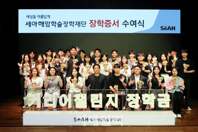 세아해암학술장학재단 제2기 커리어 챌린지 장학생 30명 선발
