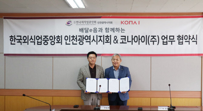 코나아이, 한국외식업중앙회 인천시지회와 배달e음 업무협약 체결