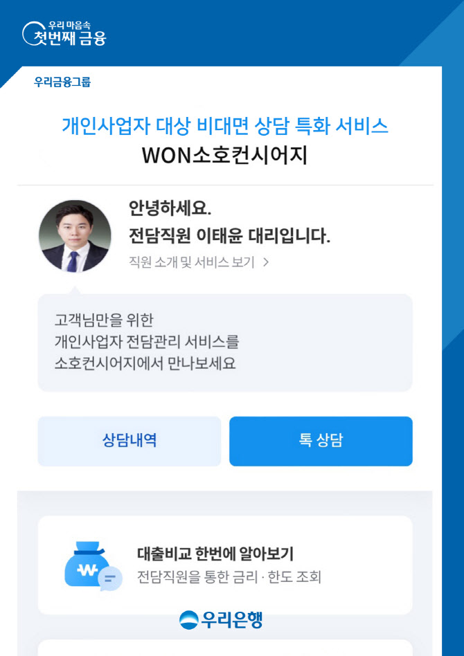 우리은행 "개인사업자 대출도 이제 비대면으로"