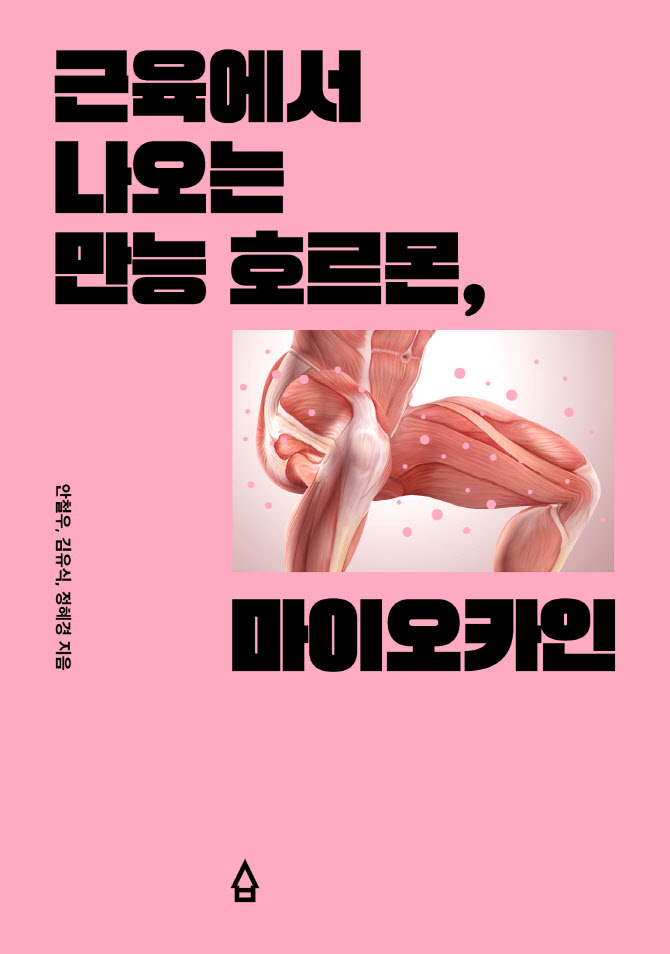 [신간] 근육에서 나오는 만능 호르몬, '마이오카인'