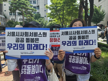 돌봄노동자들 "서울시가 공공돌봄 말살"…예산 삭감 비판 '파업투쟁'