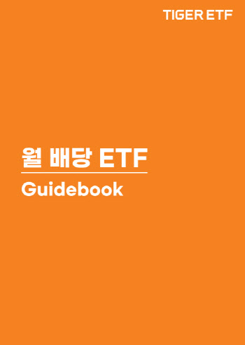 미래운용, TIGER 월배당 ETF 가이드북 발간