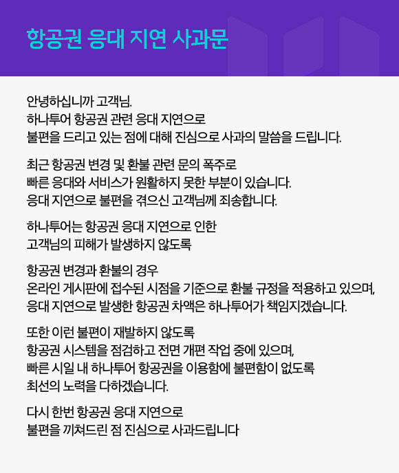 하나투어, 항공권 변경·환불 응대 관련 대고객 사과문 발표