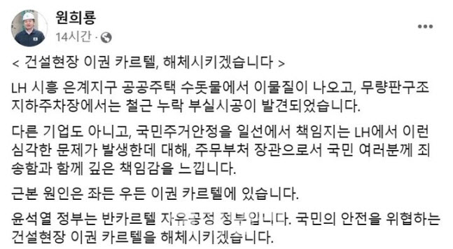 '순살' LH 분노한 원희룡 "건설현장 이권 카르텔 해체하겠다"