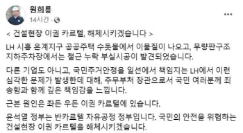 '순살' LH 분노한 원희룡 "건설현장 이권 카르텔 해체하겠다"