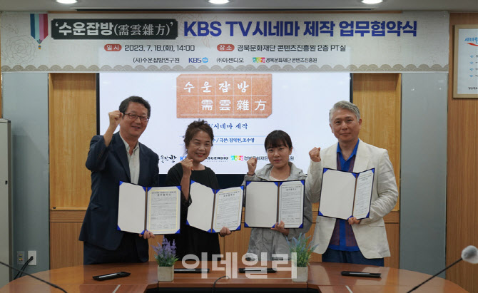 아센디오, KBS·수운잡방연구원·경북콘진원과 업무협약 체결