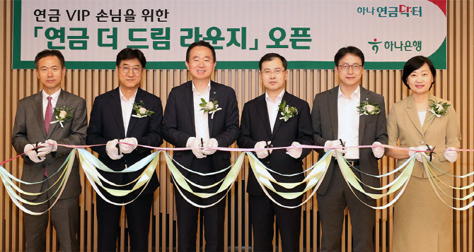 하나은행, 연금 VIP 고객 대면상담 라운지 열어
