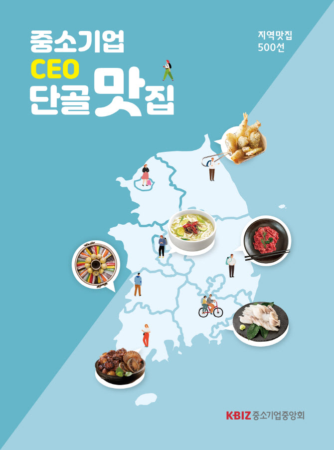 회장들이 찾는 숨은 맛집 어디?…‘중기 CEO 단골맛집’ 발간