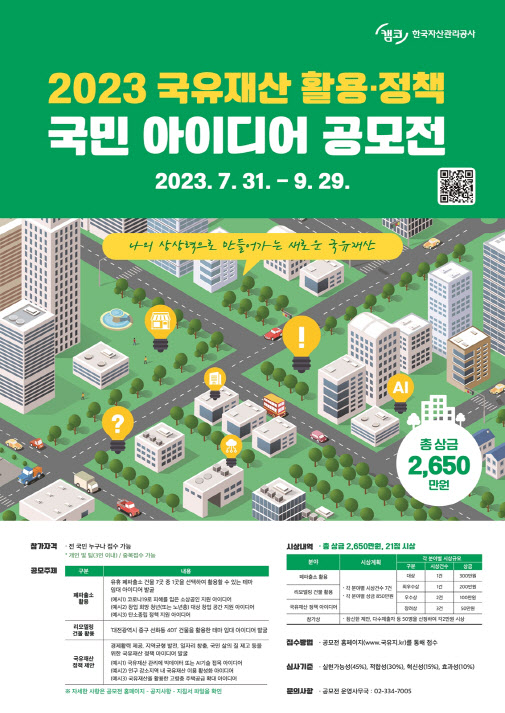 캠코 '국유재산 활용·정책 국민아이디어 공모전' 개최