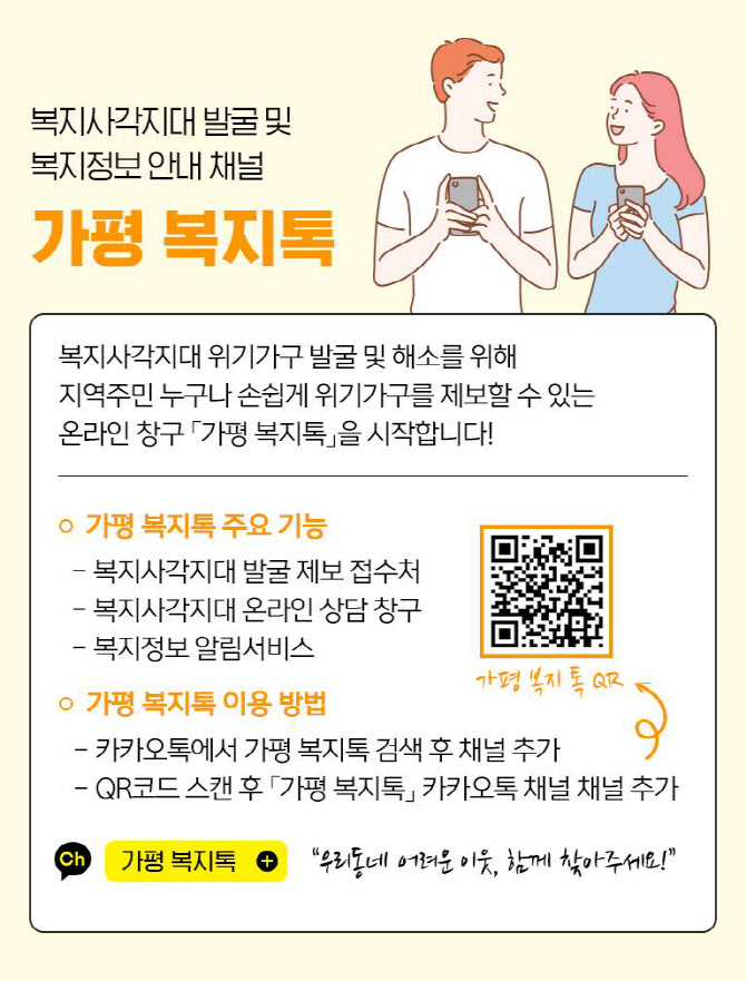 "카카오톡 '가평 복지톡' 채널서 위기 처한 이웃 알려주세요"