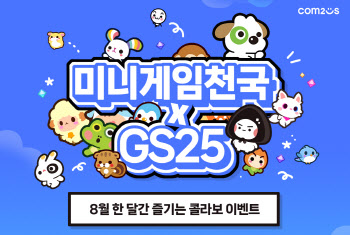 컴투스, ‘미니게임천국’ GS25와 컬래버 이벤트