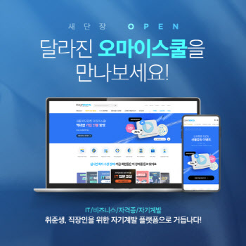 KG에듀원, 자기계발 온라인 교육 플랫폼 '오마이스쿨' 리뉴얼 론칭