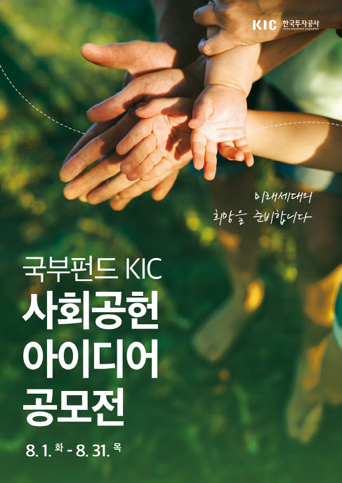 KIC, 사회공헌 아이디어 공모전 개최…총 상금 900만원