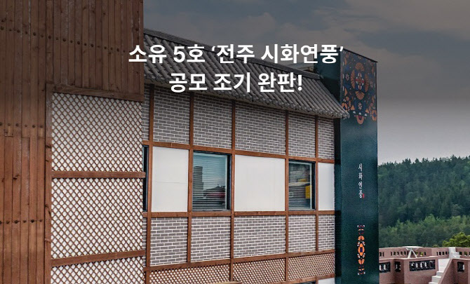 부동산 조각투자 '소유' 5호 공모건물 '전주 시화연풍' 조기 완판