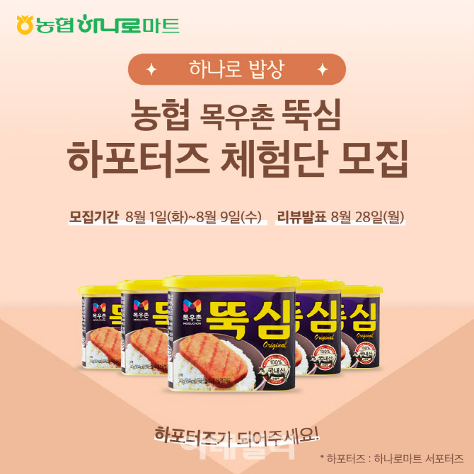 [포토] 농협하나로마트, 하포터즈 체험단 모집