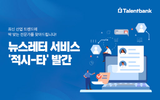 탤런트뱅크, 전문가 추천 뉴스레터 ‘적시타’ 발간