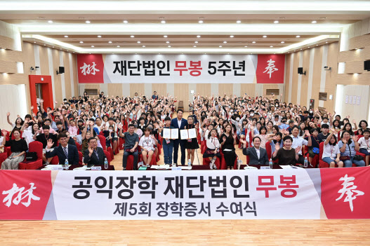 무봉재단, 제 5회 무봉장학생 장학증서 수여식 개최