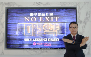 김학수 넥스트레이드 사장, 마약 근절 ‘NO EXIT’ 캠페인 동참