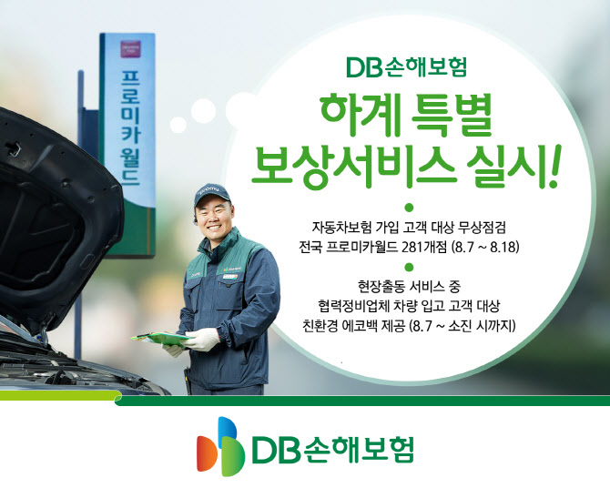 DB손보, 보상서비스 실시…"자동차보험 가입시 무상점검"