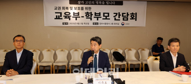 [포토]이주호 부총리, 교권회복 및 보호를 위한 학부모 간담회
