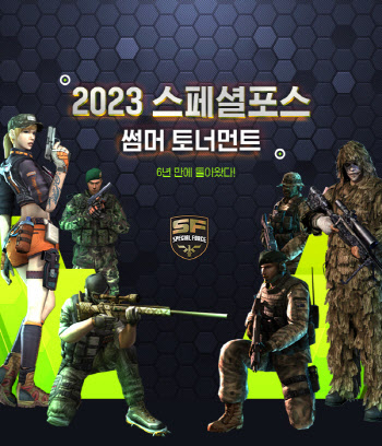 스페셜포스, 6년만에 오프라인 '썸머 토너먼트' 개최