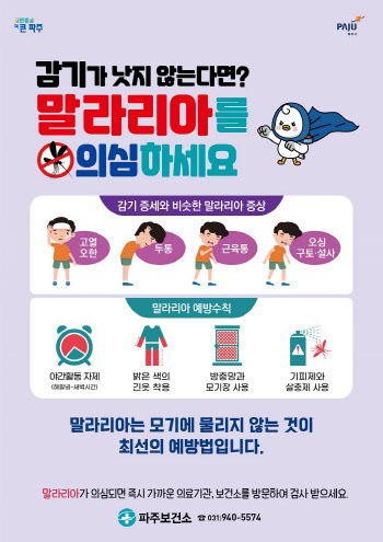 파주시, 말라리아 매개 모기 발생…방역태세 강화