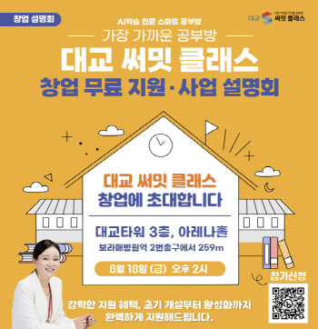 대교, ‘대교 써밋 클래스’ 공부방 사업설명회 개최