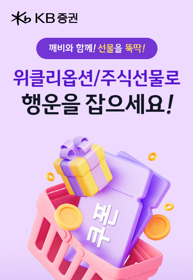 KB證, 위클리옵션&주식선물로 행운을 잡으세요! 이벤트