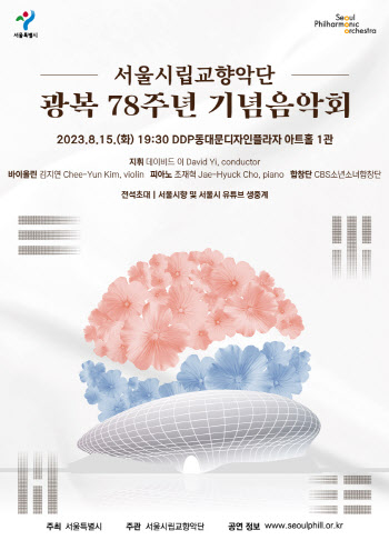 서울시향 '광복 78주년 기념음악회', 15일 DDP 무대