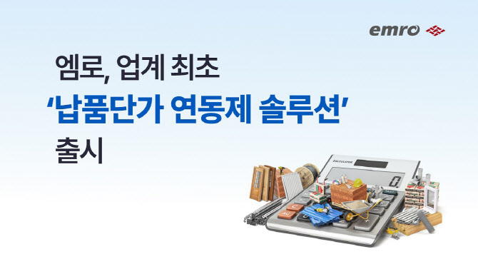 엠로, 업계 최초 '납품단가 연동제 솔루션' 출시
