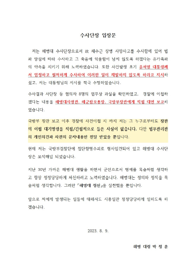 ‘항명죄 해임’ 해병대 수사단장 측 “법무관리관이 혐의사실 빼라고 해”