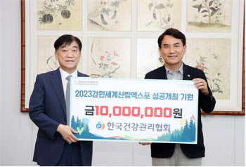 한국건강관리협회, ‘강원세계산림엑스포’ 조직위원회와 업무협약