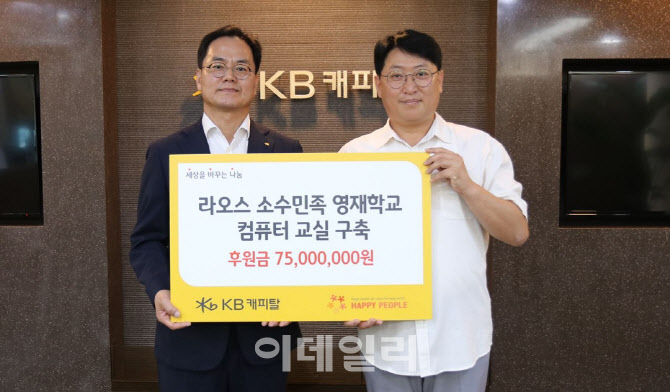 KB캐피탈, 라오스 소수민족 영재학교에 기부금 전달