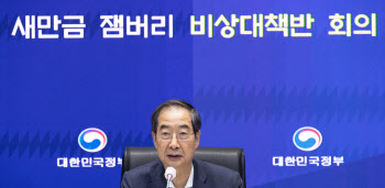 한덕수 “잼버리 실내프로그램 진행…숙소 인근 우려지역 확인"
