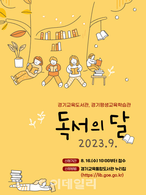 경기교육청, '독서의 달' 맞아 9월 다양한 프로그램 마련