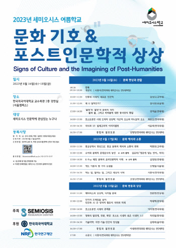 한국외대 세미오시스 연구센터, 세미오시스 여름학교 개최