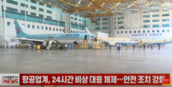 항공업계, 24시간 비상 대응 체제 가동...안전 조치 강화